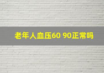 老年人血压60 90正常吗